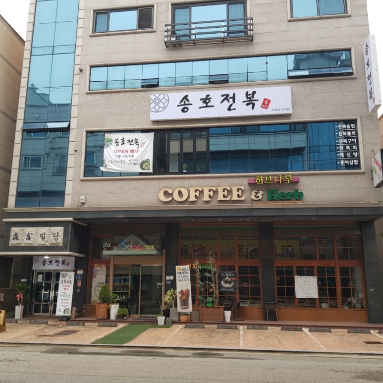 송호전복 이미지
