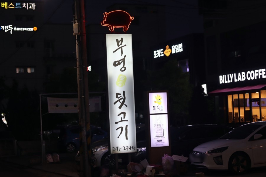 부영뒷고기 이미지