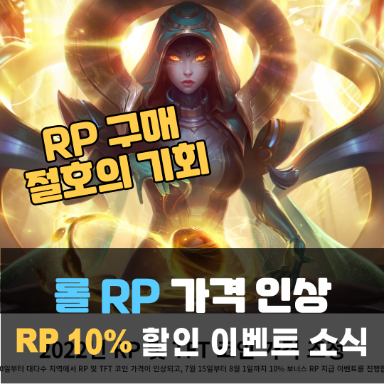 롤 RP 가격 인상 안내 - 충전하려면 지금이 기회! : 네이버 블로그 롤 Rp 가격 인상 안내 - 충전하려면 지금이 기회! : 네이버 블로그
