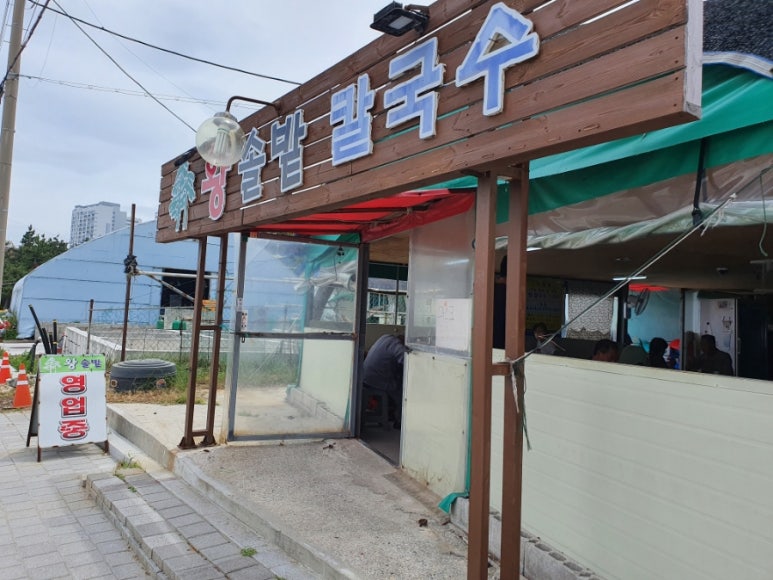 왕솔밭칼국수 이미지