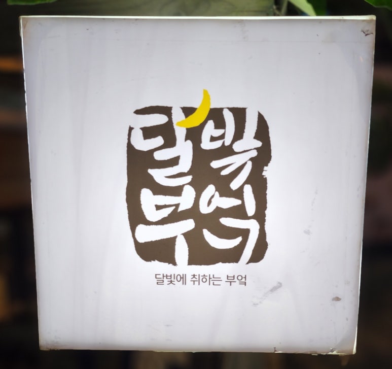 달빛부엌 이미지