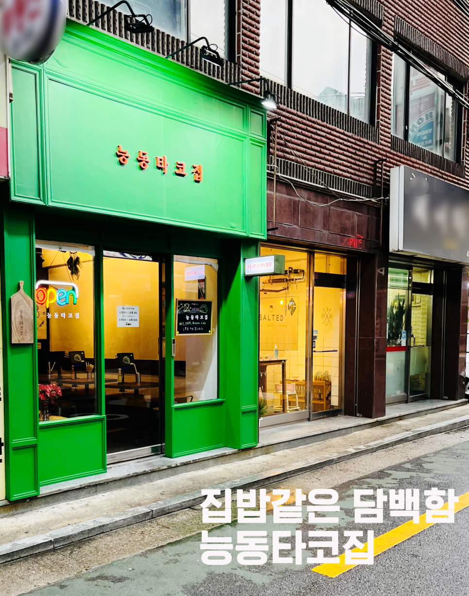 능동타코집 이미지