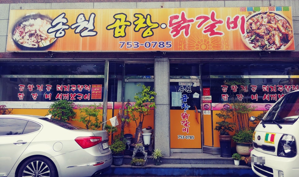 송원곱창,닭갈비 이미지