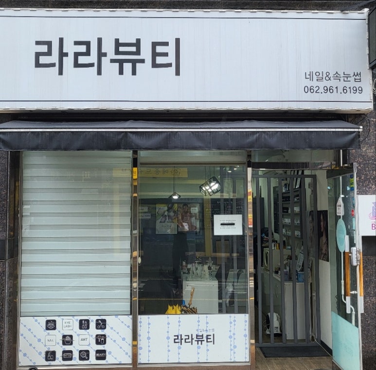 라라뷰티 네일&속눈썹 이미지
