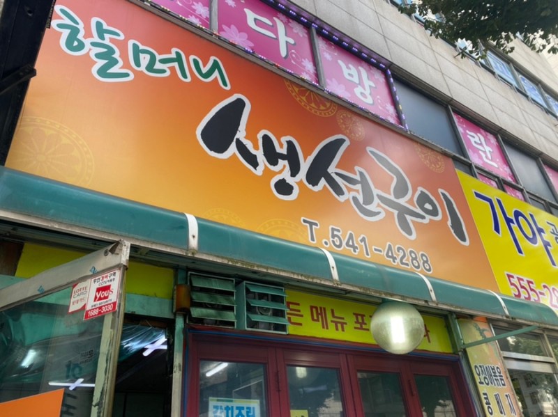 인천할머니생선 이미지
