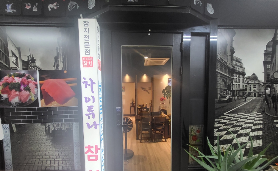 차이튜나참치 이미지