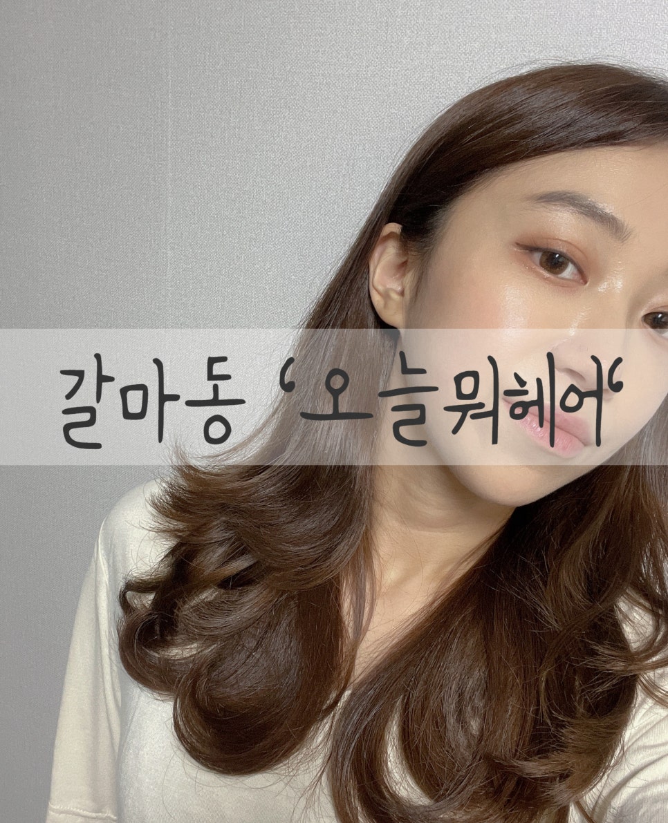 오늘뭐헤어 이미지