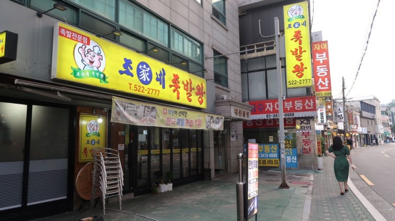 조가네 족발왕 이미지