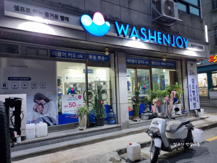 워시엔조이셀프빨래방수원원천점 이미지