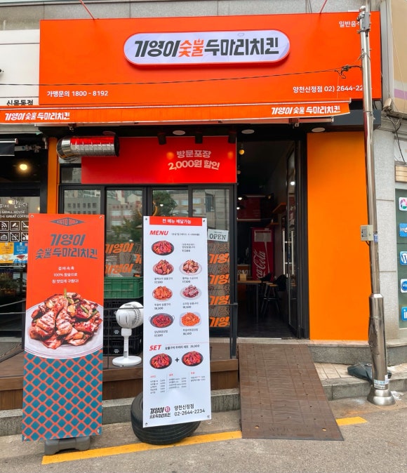 기영이숯불두마리치킨양천 이미지