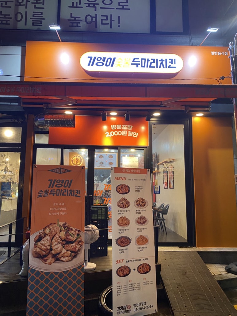 기영이숯불두마리치킨양천 이미지