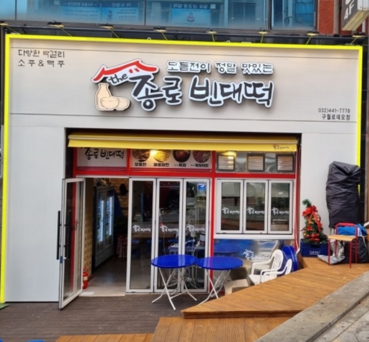 더종로빈대떡 이미지