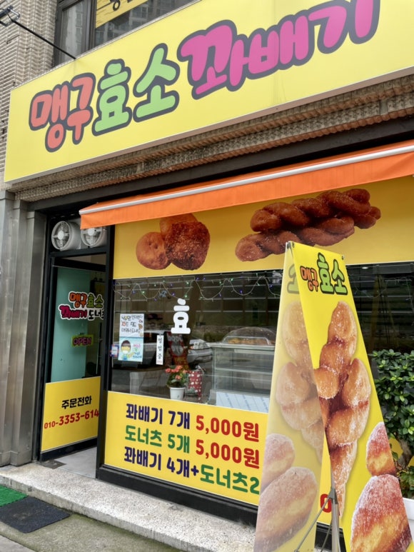 맹구효소꽈배기 이미지