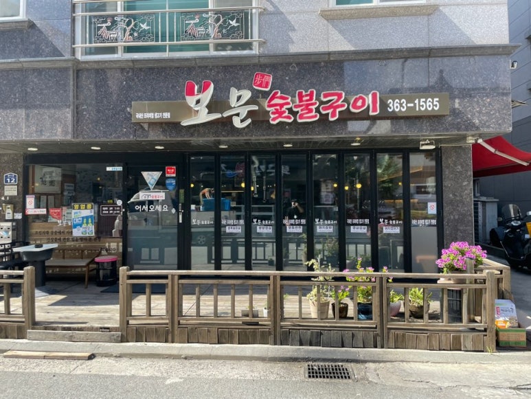 보문숯불구이 이미지