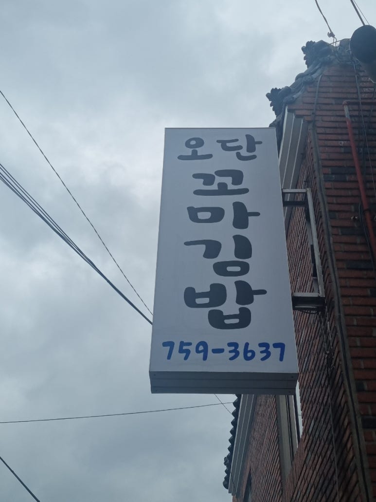 오단꼬마김밥 이미지