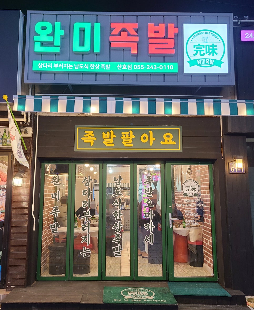 완미족발산호점 이미지
