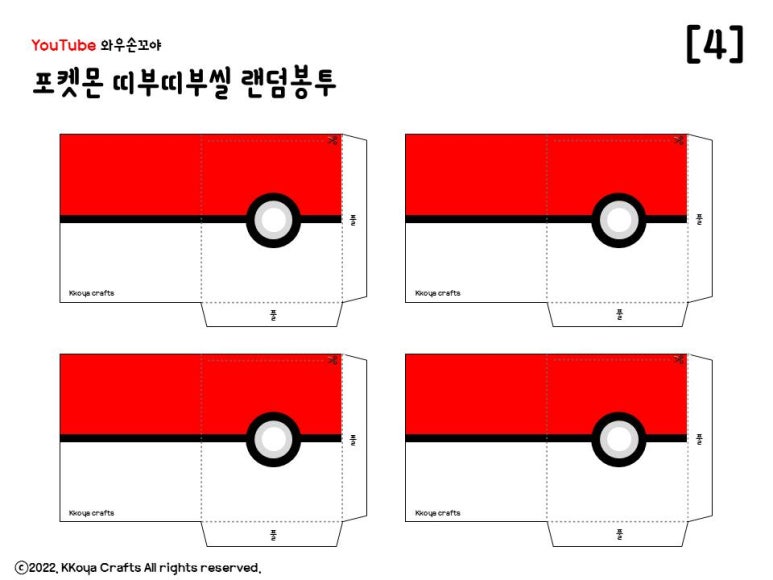 [와우손꼬야]포켓몬 띠부띠부씰 랜덤 자판기 만들기 / 띠부띠부씰 도안 / 포켓몬 도안/랜덤봉투 만들기/페이퍼토이 : 네이버 블로그