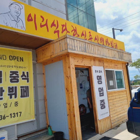 금마한식뷔페 이미지