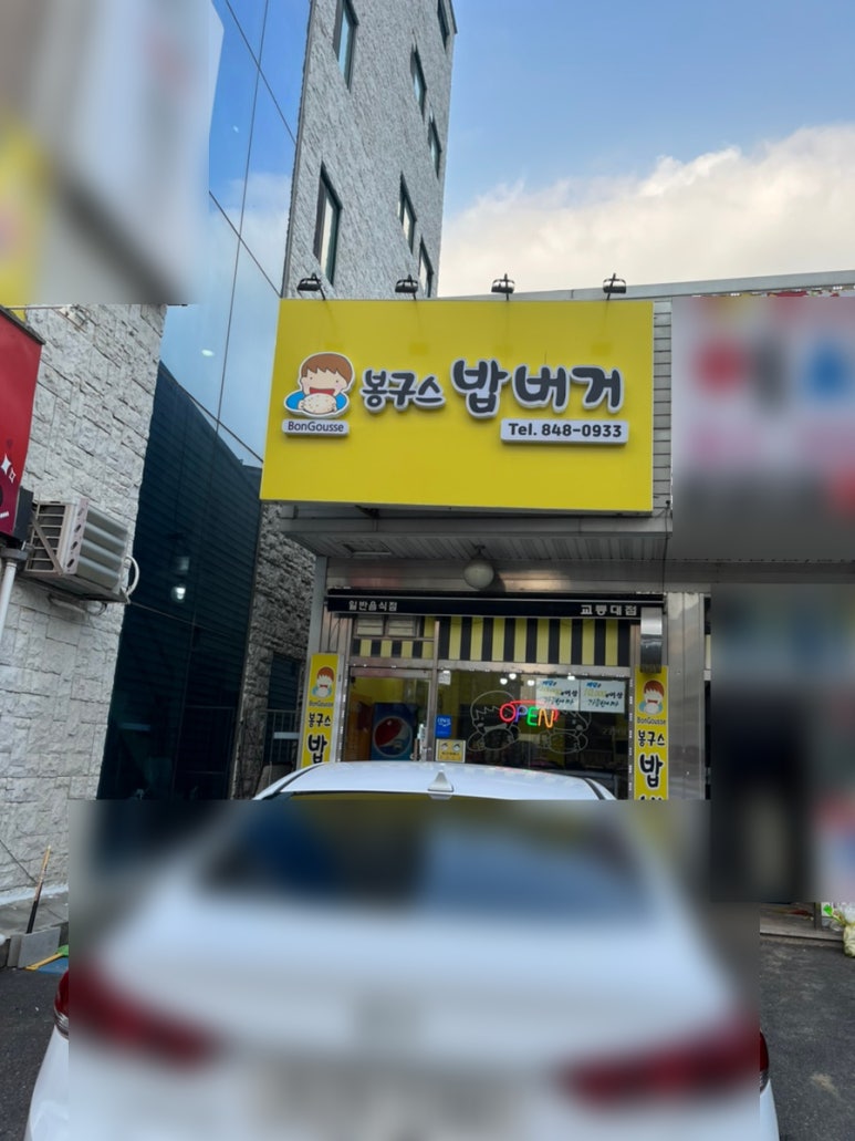 봉구스밥버거(교통대점) 이미지