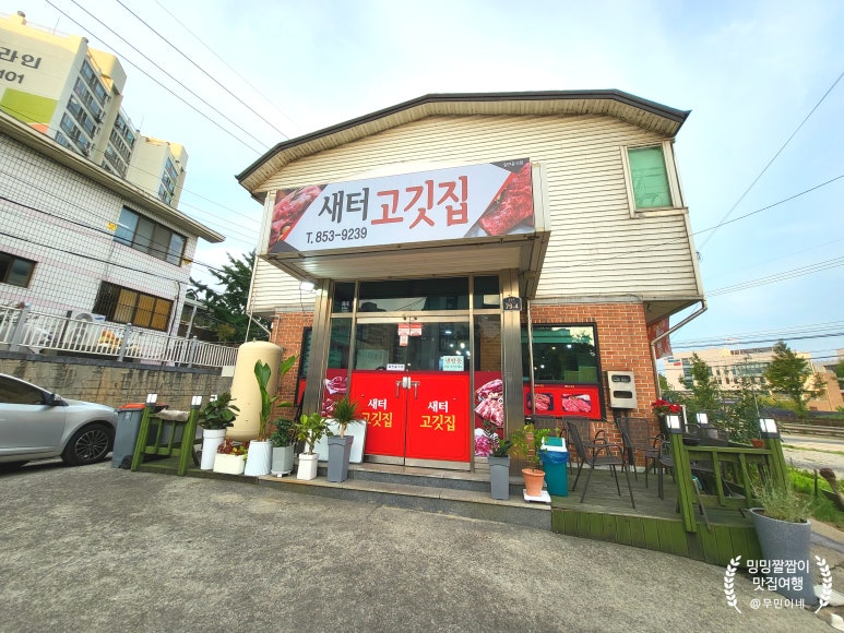 새터고깃집 이미지