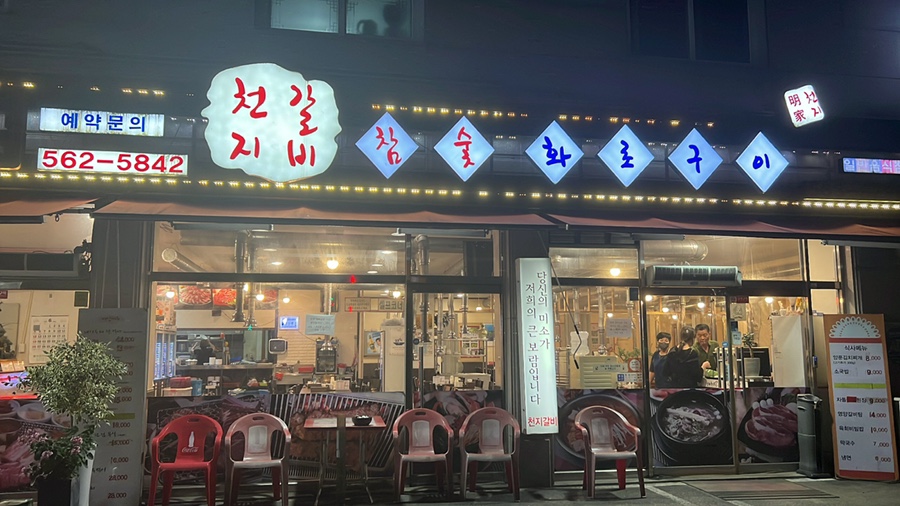 천지갈비참숯화로구이 이미지