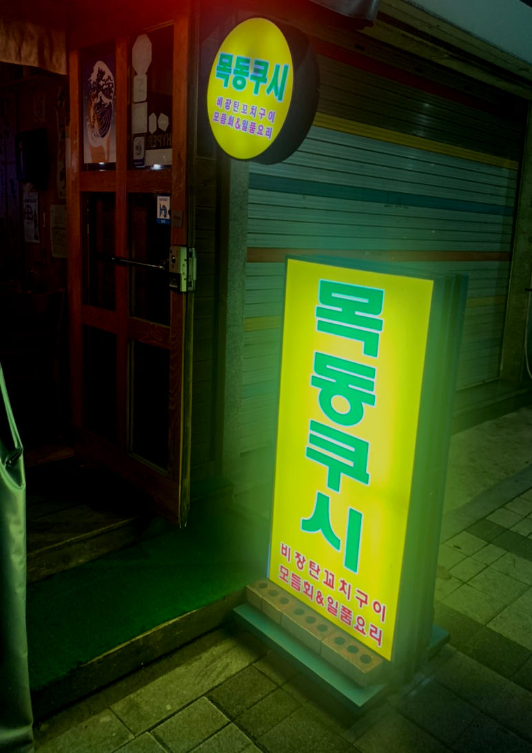 목동쿠시 이미지