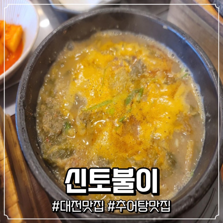 신토불이추어탕민물장어전문점 이미지