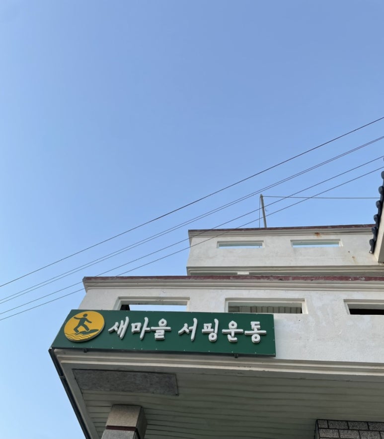 새마을서핑운동 이미지