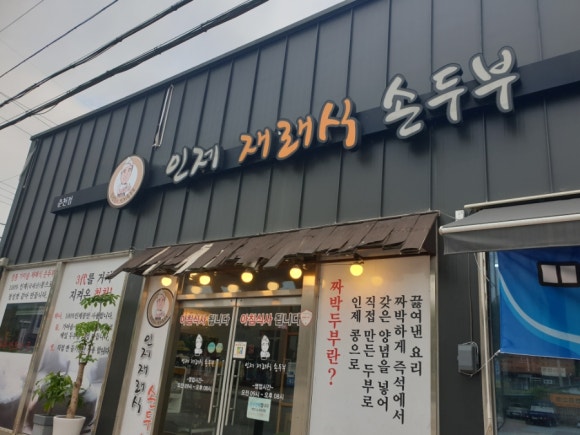 맷돌재래식손두부 이미지