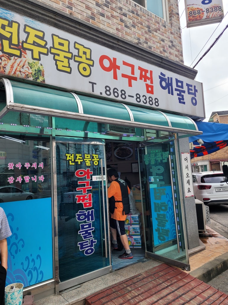 전주물꽁아구찜 이미지