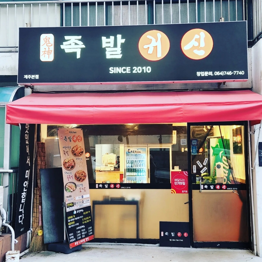매일삶는족발 이미지