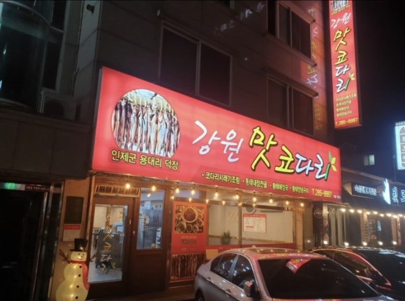 강원맛코다리기흥 이미지