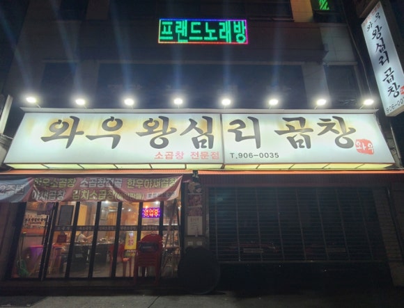와우왕십리곱창 이미지
