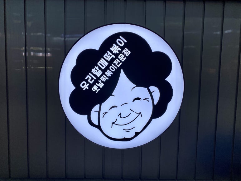 우리할매떡볶이 동탄점 이미지