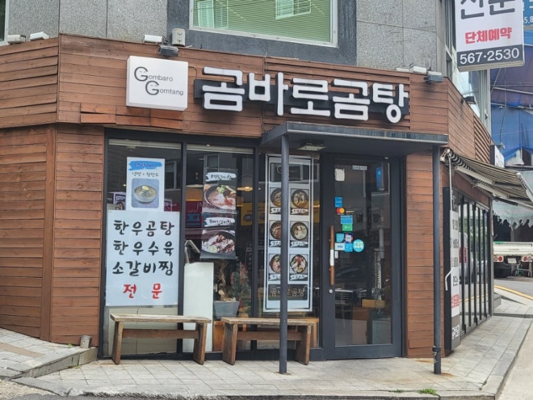 곰바로곰탕 이미지