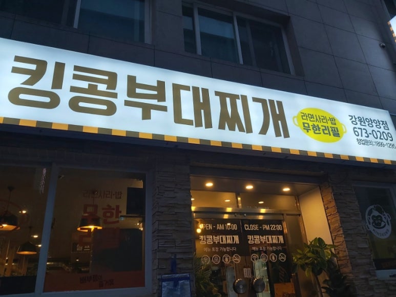 킹콩부대찌개(강원양양점) 이미지