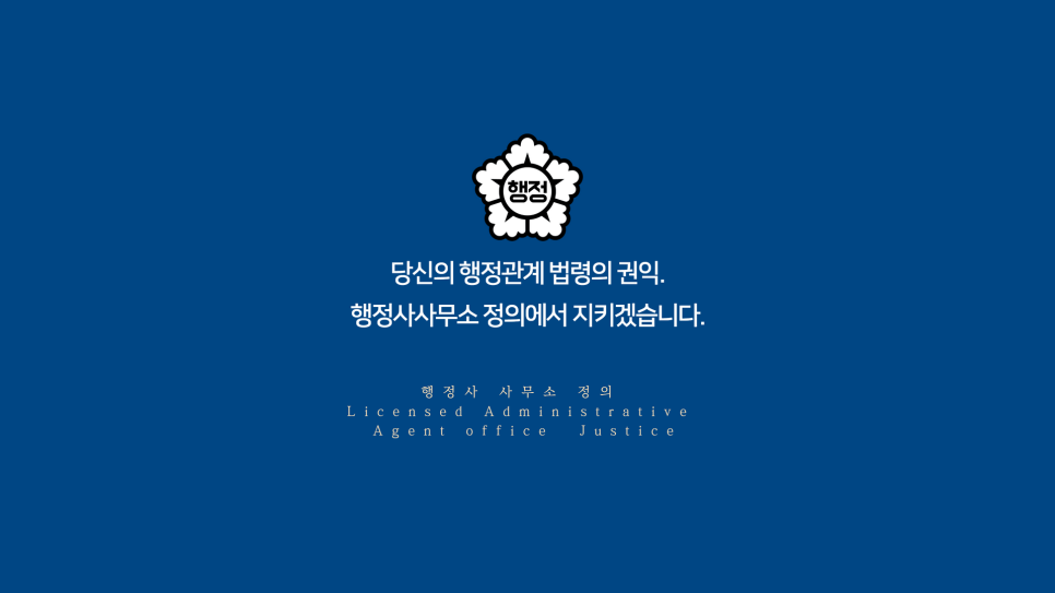 정의로행정사사무소 이미지
