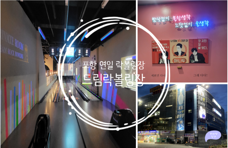 드림락볼링장 이미지