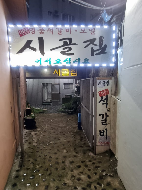 시골집명품석갈비 이미지