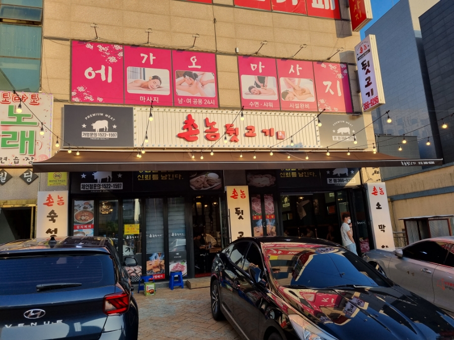 촌놈뒷고기 이미지