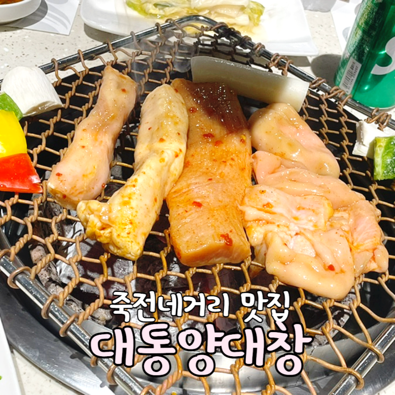 대통양대창 이미지