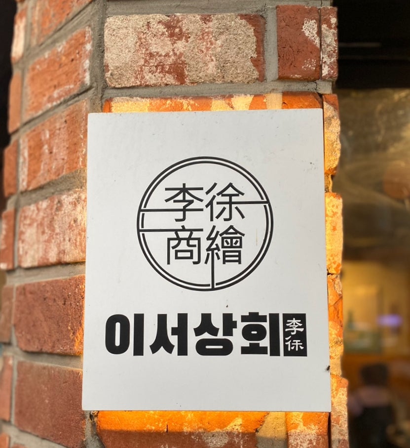 이서상회 이미지