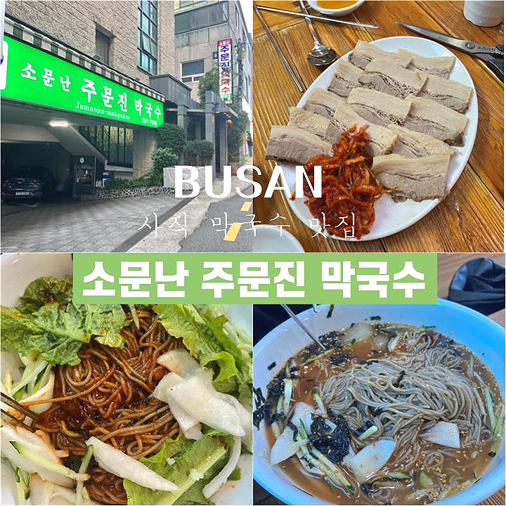 소문난사직밀면 이미지