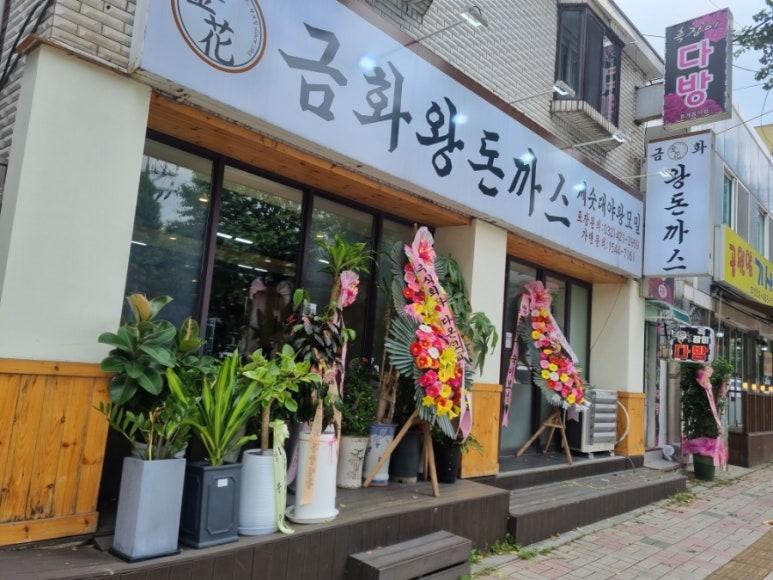 금화왕돈까스만수점 이미지