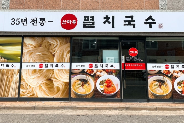 산마루멸치국수 이미지