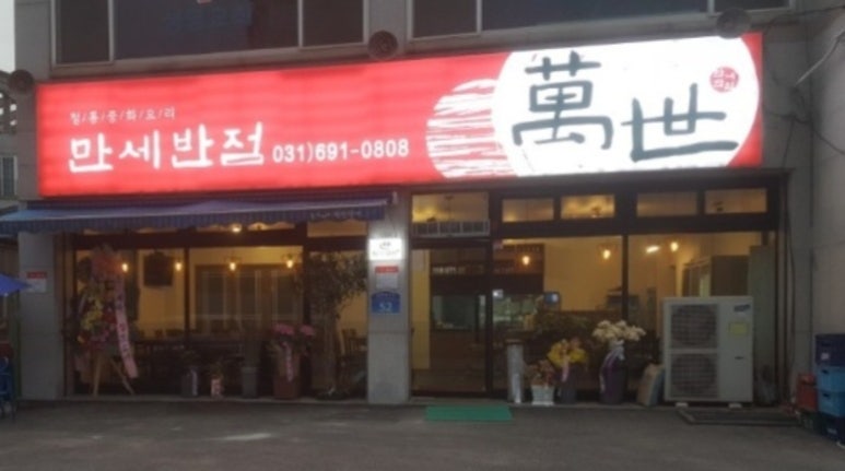 만세반점 이미지