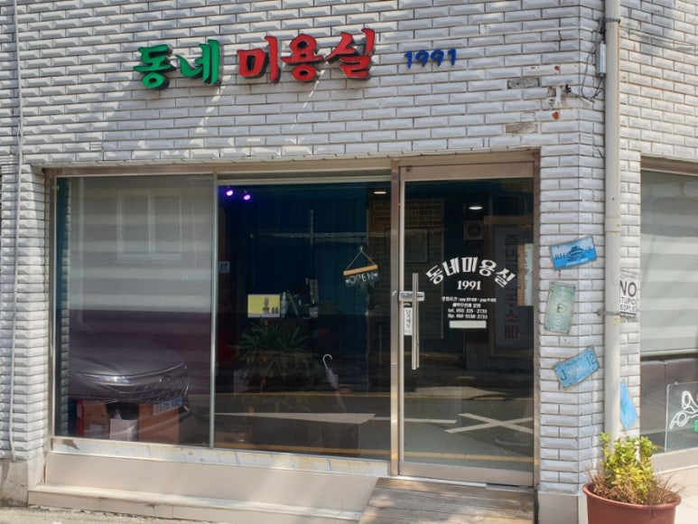 동네미용실1991 이미지