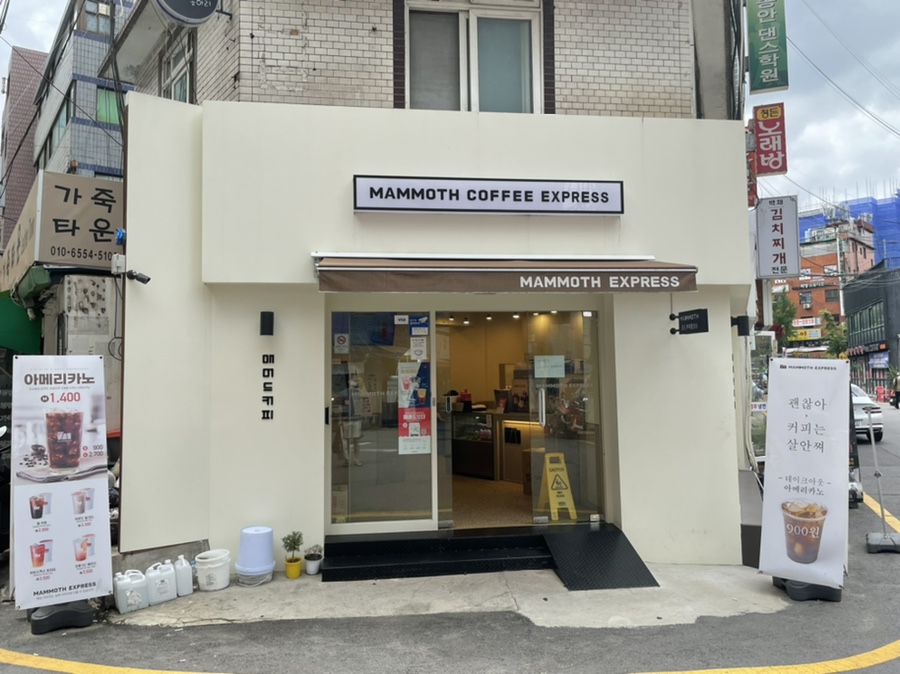 매머드 익스프레스 신설동역점 이미지