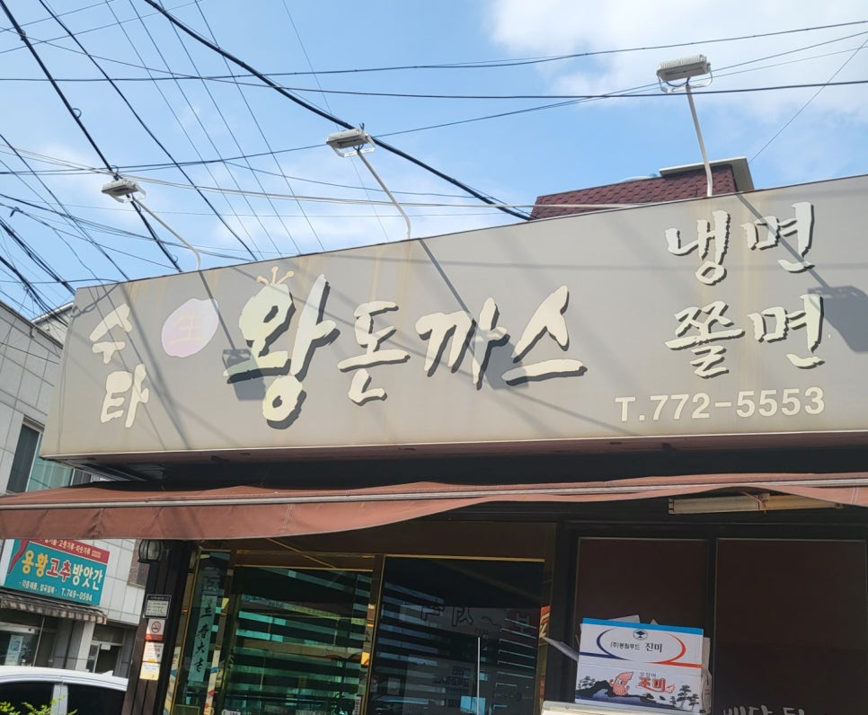 수타왕돈까스 이미지