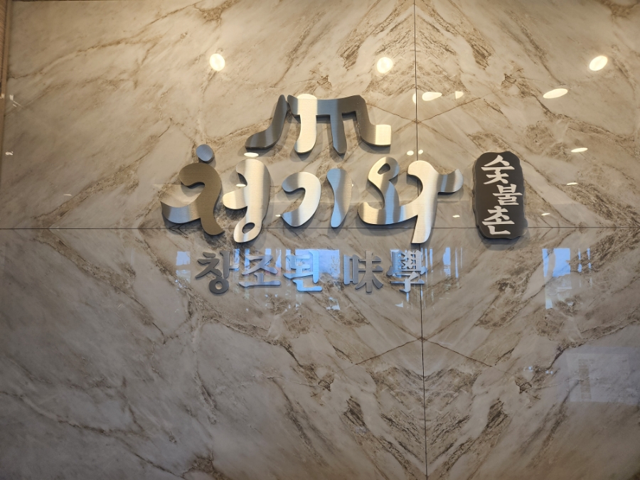 청기와가든 이미지